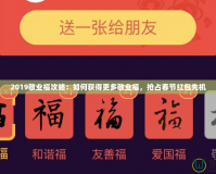 2019敬業(yè)福攻略：如何獲得更多敬業(yè)福，搶占春節(jié)紅包先機