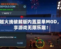 穿越火線破解版內(nèi)置菜單MOD，盡享游戲無限樂趣！