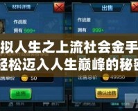 模擬人生之上流社會金手指：輕松邁入人生巔峰的秘密武器