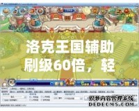 洛克王國(guó)輔助刷級(jí)60倍，輕松提高游戲效率！