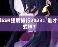 陰陽師SSR強度排行2023：誰才是最強式神？