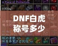 DNF白虎稱號多少錢一次？解密白虎稱號的價值與獲取途徑