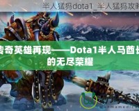 傳奇英雄再現(xiàn)——Dota1半人馬酋長(zhǎng)的無(wú)盡榮耀