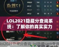 LOL2021隱藏分查詢(xún)系統(tǒng)：了解你的真實(shí)實(shí)力，提升游戲體驗(yàn)