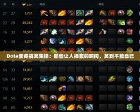 Dota蛋疼搞笑集錦：那些讓人捧腹的瞬間，笑到不能自已