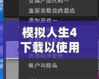 模擬人生4下載以使用怎么回事？破解下載方式詳解，帶你暢享無限樂趣！