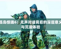 孤島驚魂6：無(wú)聲對(duì)話背后的深層意義與沉浸體驗(yàn)