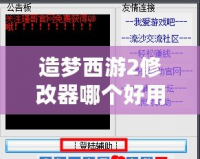 造夢西游2修改器哪個好用？選擇適合你的修改工具，輕松玩轉(zhuǎn)游戲！