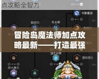 冒險島魔法師加點攻略最新——打造最強魔法師的完美之路