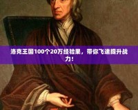 洛克王國100個20萬經驗果，帶你飛速提升戰(zhàn)力！