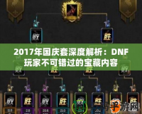 2017年國慶套深度解析：DNF玩家不可錯過的寶藏內容