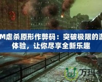 3DM虐殺原形作弊碼：突破極限的游戲體驗，讓你盡享全新樂趣