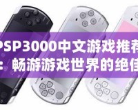 PSP3000中文游戲推薦：暢游游戲世界的絕佳選擇