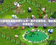 夢幻西游花圃等級有什么用？提升花圃等級，帶你賺取豐厚獎勵！