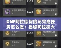 DNF阿拉德探險記完成任務怎么做：揭秘阿拉德大陸的任務攻略！