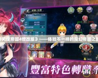 《天使帝國4修改版》——體驗不一樣的魔幻帝國之旅！