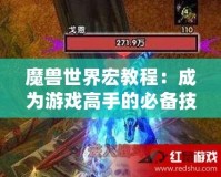 魔獸世界宏教程：成為游戲高手的必備技巧