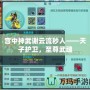 宮中神武謝云流秒人——天子護衛(wèi)，至尊武魂