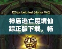 神廟逃亡魔境仙蹤正版下載，暢玩魔幻冒險(xiǎn)世界！