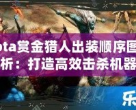 Dota賞金獵人出裝順序圖解析：打造高效擊殺機(jī)器