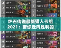 爐石傳說最新獵人卡組2021：帶你走向勝利的終極指南