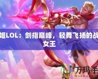 劍姬LOL：劍指巔峰，輕舞飛揚(yáng)的戰(zhàn)場(chǎng)女王