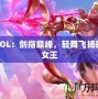 劍姬LOL：劍指巔峰，輕舞飛揚(yáng)的戰(zhàn)場(chǎng)女王