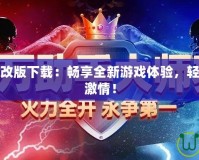 實況足球修改版下載：暢享全新游戲體驗，輕松享受足球激情！