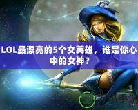 LOL最漂亮的5個(gè)女英雄，誰是你心中的女神？