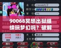 90068冥想出獄繼續(xù)玩夢幻嗎？破解生活與游戲的平衡，暢享心靈與虛擬的雙重自由