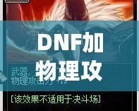 DNF加物理攻擊的卡片有哪些？提升角色輸出的必備神器！