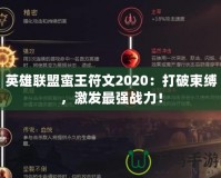 英雄聯(lián)盟蠻王符文2020：打破束縛，激發(fā)最強戰(zhàn)力！