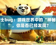 龍斗士bug：游戲世界中的“神秘力量”，你是否已經(jīng)發(fā)現(xiàn)？