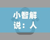 小智解說：人工智能的未來已來，誰才是真正的科技領(lǐng)跑者？