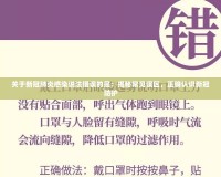 關(guān)于新冠肺炎感染說法錯(cuò)誤的是：揭秘常見誤區(qū)，正確認(rèn)識(shí)新冠防護(hù)