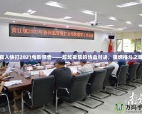 真人快打2021電影預(yù)告——超越極限的熱血對(duì)決，重燃格斗之魂