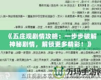 《五莊觀劇情攻略：一步步破解神秘劇情，解鎖更多精彩！》