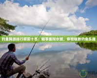 釣魚網(wǎng)游排行榜前十名：暢享虛擬水域，體驗極致釣魚樂趣