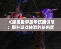 《魔獸世界顯示技能說明：提升游戲體驗(yàn)的秘密武器》