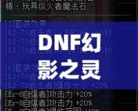 DNF幻影之靈機(jī)械師帶有傷害嗎？揭秘這位強(qiáng)力職業(yè)的秘密！