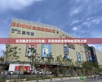 百貨商店日記漢化版：開啟你的全新購物冒險(xiǎn)之旅