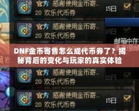 DNF金幣寄售怎么成代幣券了？揭秘背后的變化與玩家的真實體驗