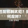 Dota2匹配機制太爛？我們該如何應(yīng)對？