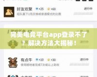 完美電競平臺(tái)app登錄不了？解決方法大揭秘！