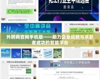 外聘網官網手機版——助力企業(yè)招聘與求職者成功的智能平臺