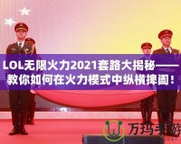 LOL無限火力2021套路大揭秘——教你如何在火力模式中縱橫捭闔！