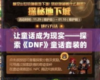 讓童話成為現(xiàn)實——探索《DNF》童話套裝的魔力