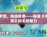 釋放夢(mèng)想，挑戰(zhàn)極限——探索《天空游戲》的無(wú)窮魅力