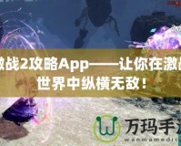 激戰(zhàn)2攻略App——讓你在激戰(zhàn)世界中縱橫無敵！