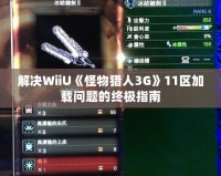 解決WiiU《怪物獵人3G》11區(qū)加載問題的終極指南